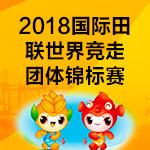 2018国际田联世界竞走团体锦标赛5月在太仓举办
