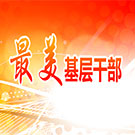 最美基层干部