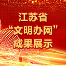 江苏省“文明办网”成果展示