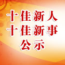 第十五届（2017年度）精神文明建设十佳新人、十佳新事公示