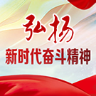 弘扬新时代奋斗精神