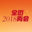 2018全国两会