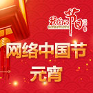 网络中国节·元宵