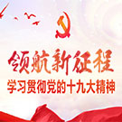 领航新征程 学习贯彻党的十九大精神