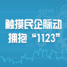 触摸民企脉动 拥抱“1123”