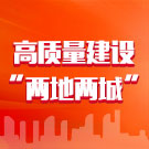 深化项目和作风效能建设 高质量建设“两地两城”