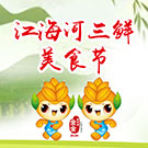 2018中国·太仓旅游文化节暨江海河三鲜美食节