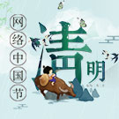 网络中国节·清明
