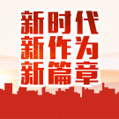 新时代 新作为 新篇章