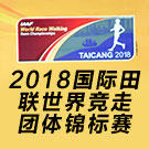 国际田联世界竞走团体锦标赛