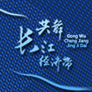 美丽中国长江行 —共舞长江经济带▪生态篇