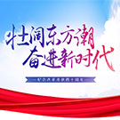 纪念改革开放四十周年