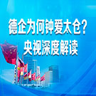 德国企业为何钟爱太仓？