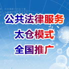 2018公共法律服务太仓模式全国推广