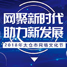 2018年太仓市网络文化节