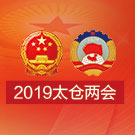 2019太仓两会