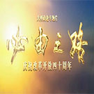 大型政论专题片《必由之路》