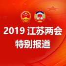 2019江苏两会特别报道