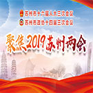 聚焦2019苏州两会