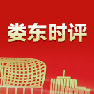 娄东时评