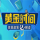 黄金时间一改革政策e解读