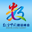 第二届数字中国建设峰会