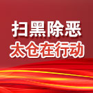 扫黑除恶 太仓在行动