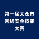 第一届太仓市网络安全技能大赛
