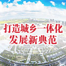 太仓市打造城乡一体化发展新典范