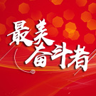 最美奋斗者