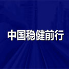 中国稳健前行