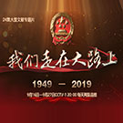 24集大型文献专题片《我们走在大路上》