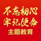 “不忘初心、牢记使命”主题教育
