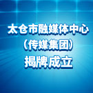 太仓市融媒体中心（传媒集团）揭牌成立