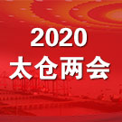 2020太仓两会