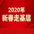 2020年新春走基层