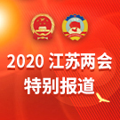 2020江苏两会特别报道
