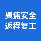 聚焦安全返程复工