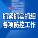 抓紧抓实抓细各项防控工作