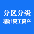 分区分级精准复工复产