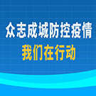 众志成城防控疫情 我们在行动