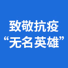 致敬抗疫“无名英雄”