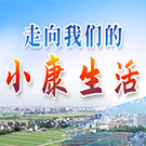 走向我们的小康生活