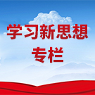 太仓学习新思想专栏