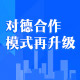 全国第三家德国中心落户太仓