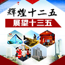 辉煌十二五 展望十三五