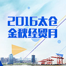 2016太仓金秋经贸月开幕