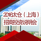 2016太仓（上海）招商投资说明会