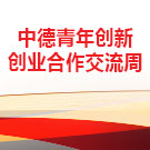 中德青年创新创业合作交流周 暨百名德国青年中国（江苏）