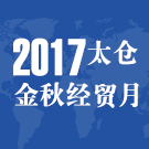2017太仓金秋经贸月开幕 30个项目集中开工开业